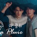 플뤼(PLUIE) 이미지