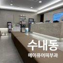 수내메이퓨어의원 이미지