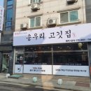 송우리고깃집