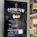 신전떡볶이모종점 | 대구신전뮤지엄 운영시간 관람료 공간 소개/ 신전떡볶이박물관 대구 아기랑 가볼만한곳 내돈내산