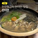진미면막국수 | 전주역 맛집 발견! 전주여행 중 만난 메밀 칼국수 맛집, 진미면막국수 내돈내산 후기