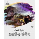 화암 | 아이와 함께 가기 좋은 정선 화암동굴 후기｜모노레일·동굴탐방 총정리