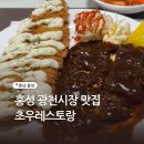 홍성 광천천하상공영주차장 | 충남 홍성 광천시장 맛집 초우레스토랑 옛날돈까스