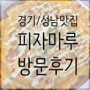 성남맛집 요즘같은 불경기엔 &#34;피자마루 상대원점&#34;방문후기