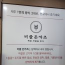 비즐로 | 판교 돈까스 맛집 재방문! 비즐돈까스 솔직후기 (모밀&돈까스 찐추천, 우동은 아쉬움)