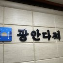 기양죽 어린이공원 | 광안리 회맛집 광대뷰의 광안다찌 광안리 본점 후기