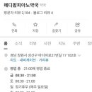메디팜피아노약국 네이버블로그