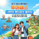 (주)패키지랜드 | 경기-충남 베이밸리 투어패스 내맘대로 랜드마크 패키지 사용 후기, 안성 아쿠아필드·서산 여기61
