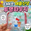 다이소 투명 파우치 모음-6월신상, 미니사이즈, 키링 후기