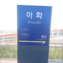 아화역 화장실 이미지