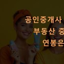 행운114부동산공인중개사사무소 | 공인중개사 자격증, 부동산 중개업 연봉은?