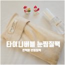 타이니버블 오가닉 코튼 테리 눈찜질팩 🌿 조리원꿀템 솔직후기