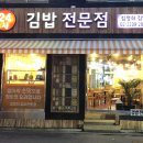 김정희김밥 이미지