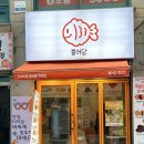 월곡역 동덕여대 붕어빵 맛집 뿡어당 포장 후기 메뉴 추천