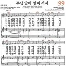 새찬송가 99장 - 주님 앞에 떨며 서서 [다니엘 새찬송가 전집 2] 이미지