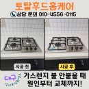 동문로 99 | 가스레인지 불 안 붙을 때 당황하지마세요! 점화불량 원인부터 하츠쿡탑 교체까지 [대구 성서보성화성타운]