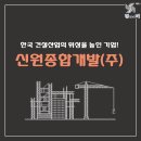 ㈜신원건설 네이버블로그