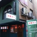 중화카츠 이미지