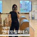 명일역 필라테스 엔터핏 필라테스 개인레슨 후기