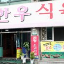 합천식육식당 이미지