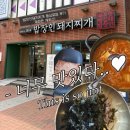 돼지장인 | 대구 동성로 밥집 추천 :) 가성비 미쳤던 밥장인돼지찌개 동성로점 후기
