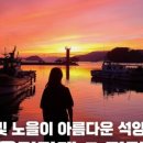 평인노을길 노을전망대 이미지