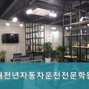 새천년카 | 1종대형면허학원 새천년자동차운전전문학원 최고의 합격률과 친절한 강사진으로 여러분을 기다립니다