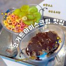 요거트아이스크림의정석천안안서점 | 신부동 카페 요아정 천안신부점, 요거트 아이스크림 맛집