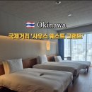 오키나와 국제거리 숙소 추천｜사우스웨스트 그랜드 호텔 클럽룸 후기