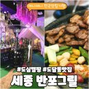 도담동_카림에비뉴 | 세종 도담동 반포그릴 | 도심 캠핑 감성 가득한 바베큐 세트 솔직 후기
