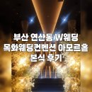 연제구-171 | 부산 연산동 W웨딩 목화웨딩컨벤션 아모르홀 본식 후기