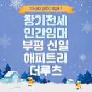 산곡경로당 | [인천부평] 전세사기 걱정 없는 부평 신일해피트리 더루츠 아파트 장기 10년 민간임대 풀옵션 프로모션...
