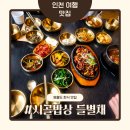 정겨운밥상 | 대부도 영흥도 맛집 시골밥상 들별채 제육볶음에 반하고 온 솔직 후기 (주차/셀프바)