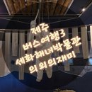 씨유제주세화해변점 | 버스로 제주여행 3 세화오일장 해녀박물관 - 의외의 재미