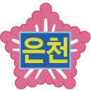 서울은천초등학교 이미지