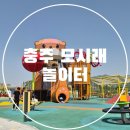 해달강 | 충주 아이랑 가볼만한곳 대형 무료 놀이터 모시래 어린이 놀이터