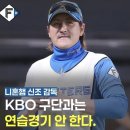 니혼햄 감독, “KBO 팀이랑 경기 안해” 이미지