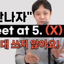 한국인만 잘못 알고 있는 영어 표현 14가지 이미지