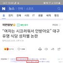 “여자는 시끄러워서 안받아요” 대구 유명 식당 성차별 논란 이미지