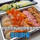 마치팔레트 - 영등포구 양산로 66-1 | [마곡맛집] 서울 오마카세 우미마토 마곡본점, 홈카세로 즐기는 '우미마토 팔레트' 포장 솔직 후기!