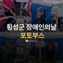 횡성군보건소 | 횡성군 장애인의날 행사 포토부스 후기!! 렌탈은 역시 디엠부스📸