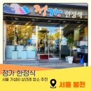 정가 | 서울 봉천 상견례 장소 정가 한정식 코스 태백정식 후기