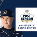 [프로야구] 2017 와일드카드 결정전 엔트리, 중계일정 이미지