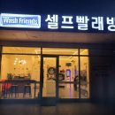 워시프렌즈셀프빨래방대잠동