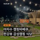 한강식당 | [김포] 🌴야자수캠핑바베큐 - 한강뷰 감성캠핑 식당 후기