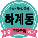 대진수학교습소 | 하계동 수학학원 중계동 영어학원 노원 단과 보습학원 개인지도 영수학원 내신수능대비.