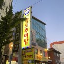 공원추어탕2 이미지