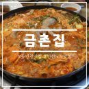 금촌집 | 동인천 금촌집 낙곱전골 인천 노포맛집 가볼만한곳