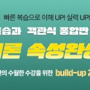 1차 확실한 합격과 동차합격초석을 위한 선택: 2개월 심화 혹은 기본이론속성완성 이미지