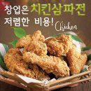 치킨삼파전 - 기장군 구연4로 20 | 치킨삼파전